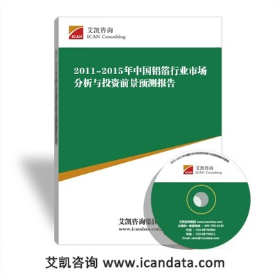 2011-2015年中国铝箔行业市场分析与投资前景预测报告_手机艾凯咨询网