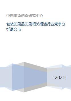 包装印刷品印刷相关概述行业竞争分析遵义市